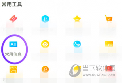 点击“常用信息”