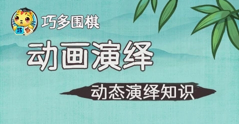 巧多围棋教学合集2