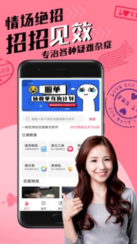 恋爱聊天术app1