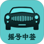 小客车摇号 v2.4