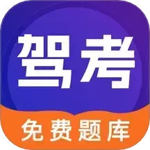 驾考100 v2.8