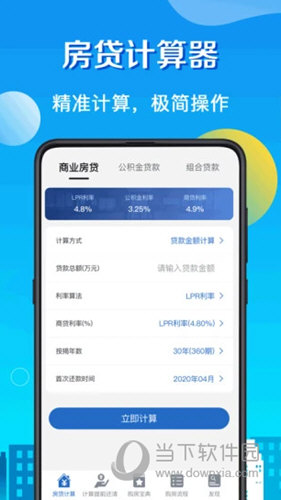 房贷计算器LPR手机版