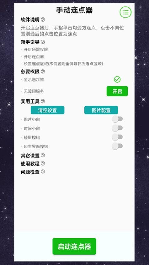 手动连点器app v4.0.1