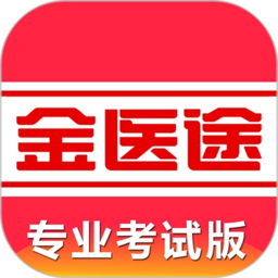 金医途考试版官网版