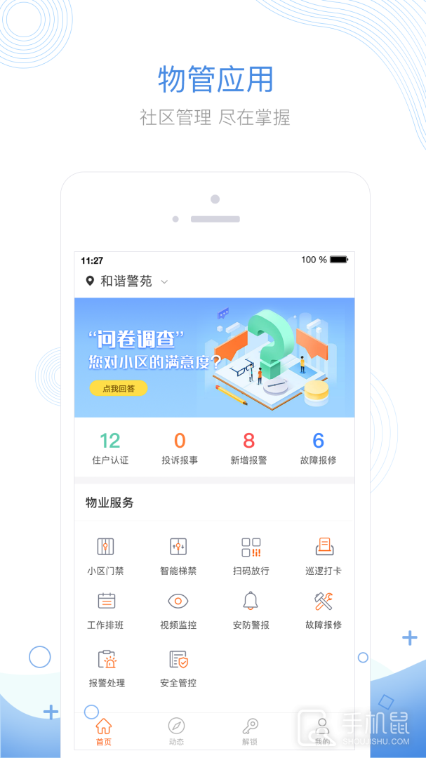 掌居宝物业版 v2.4.8