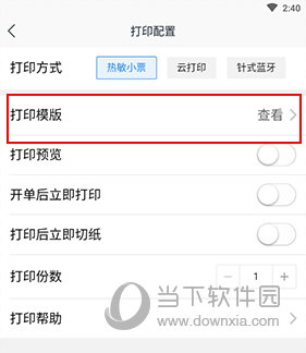 精斗云如何设置打印