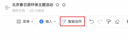 智能AI文档创作5