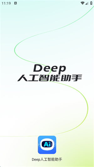 Deep人工智能助手