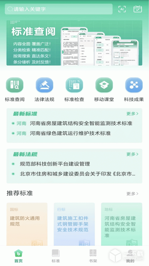 建设标准通 v7.2.0最新版下载