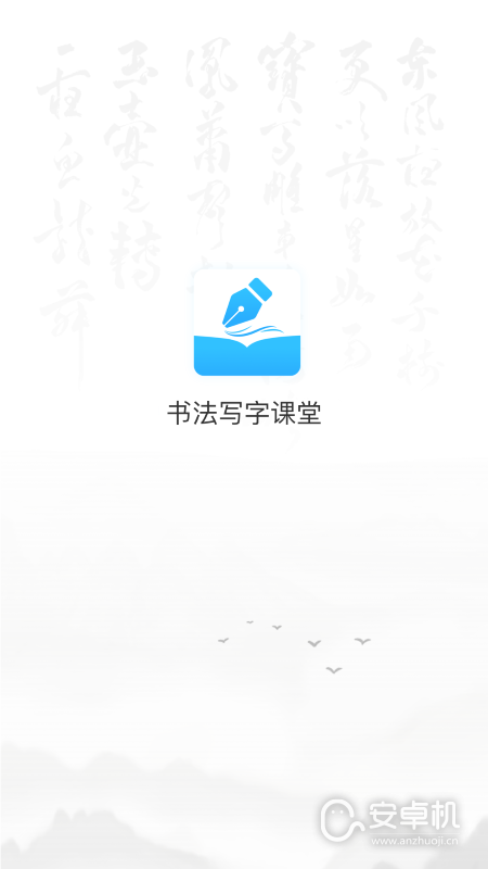 小學書法寫字課堂截圖1