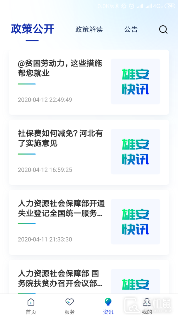 雄安智慧社保 v1.0.58