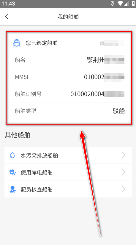 船e行app船舶绑定教程