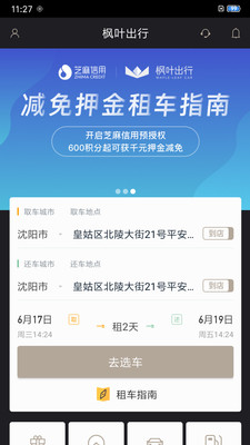 枫叶出行App图片
