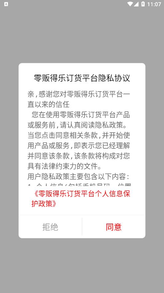 零贩得乐订货平台