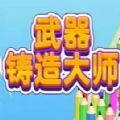 武器铸造大师 内置菜单