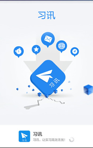 习讯云app v5.4.4