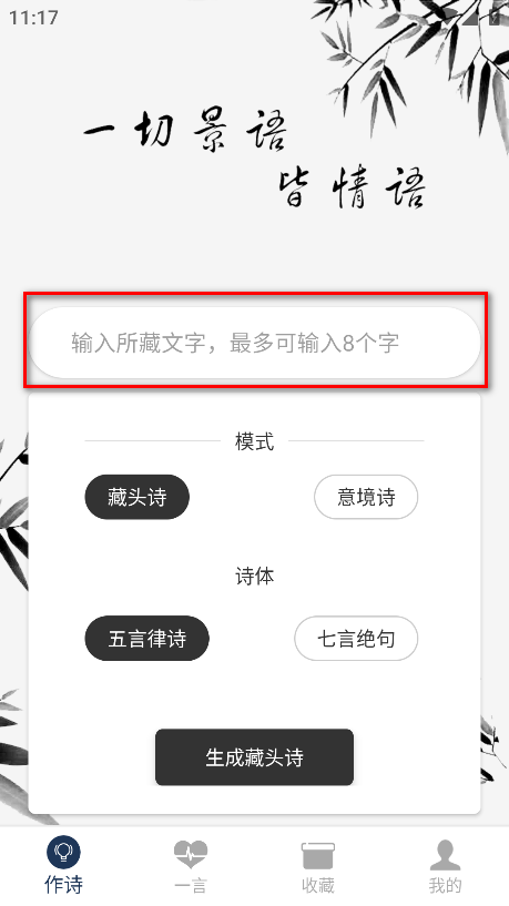 藏头诗生成器无广告版