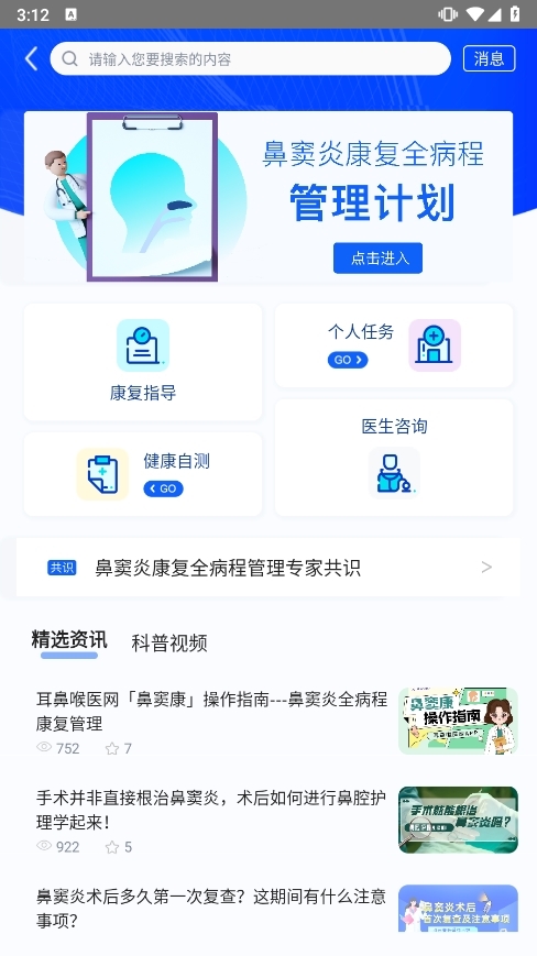 耳鼻喉医网APP截图4