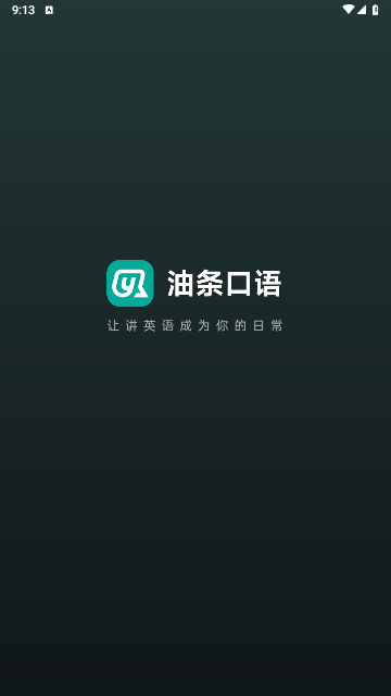 油條口語 V3.1.2安卓版截圖1
