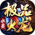 水墨极品火龙下载 v4.4.5