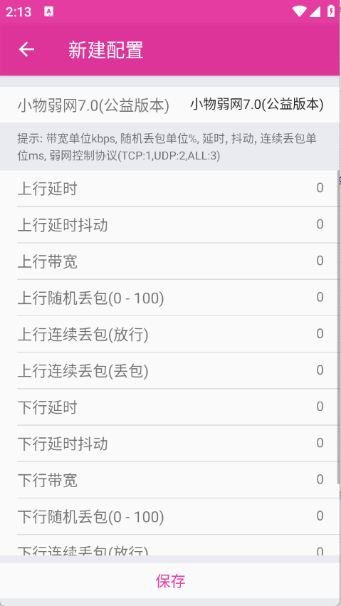 小物弱网7.0