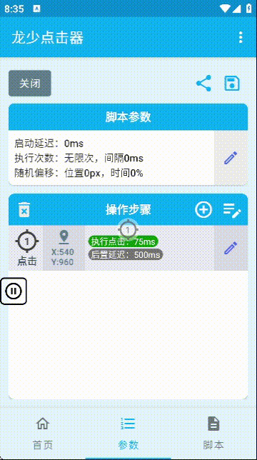 龙少点击器