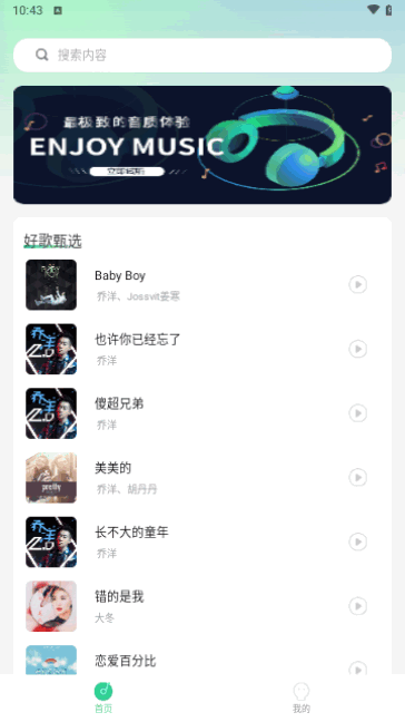 好听音乐免费版