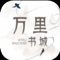 万里书城小说去广告免费版 