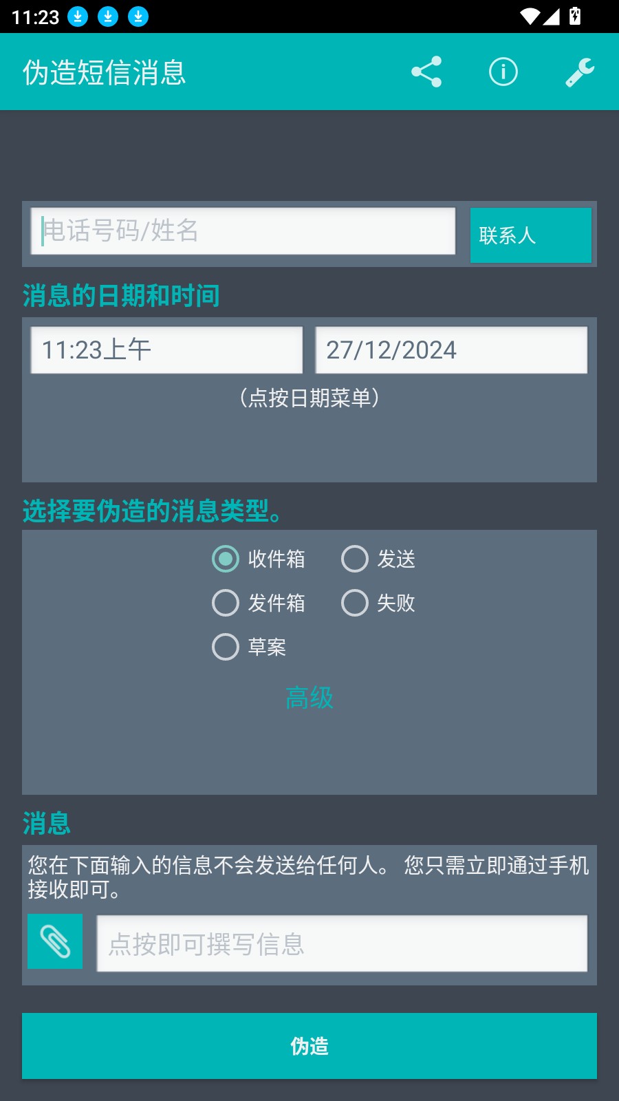 伪造短信消息