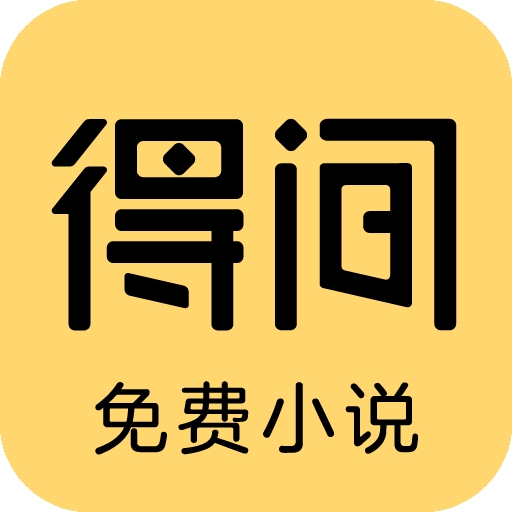 得间免费小说 V5.4.1.8下载