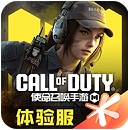 使命召唤手机版v0.9.79安卓版 