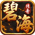 碧海传奇