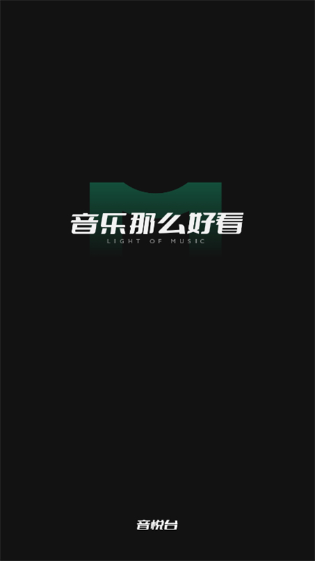 音悦台Mv APP v1.0.14安卓版