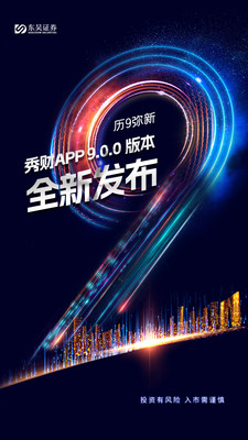 东吴秀财APP(炒股理财) v9.0.1官方安卓版