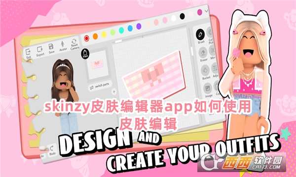 skinzy皮膚編輯器app最新版下載