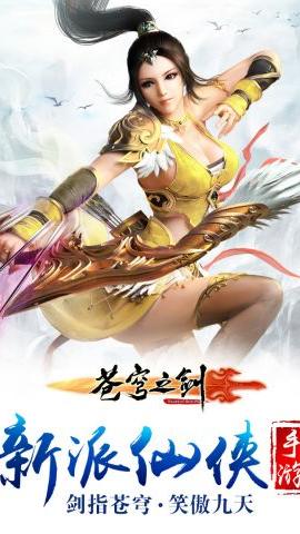 苍穹之剑3 v2.0.46.2手游下载