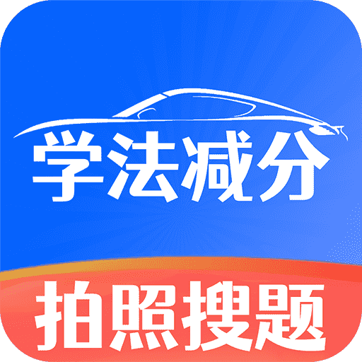 学法减分师appv1.0.0 最新版