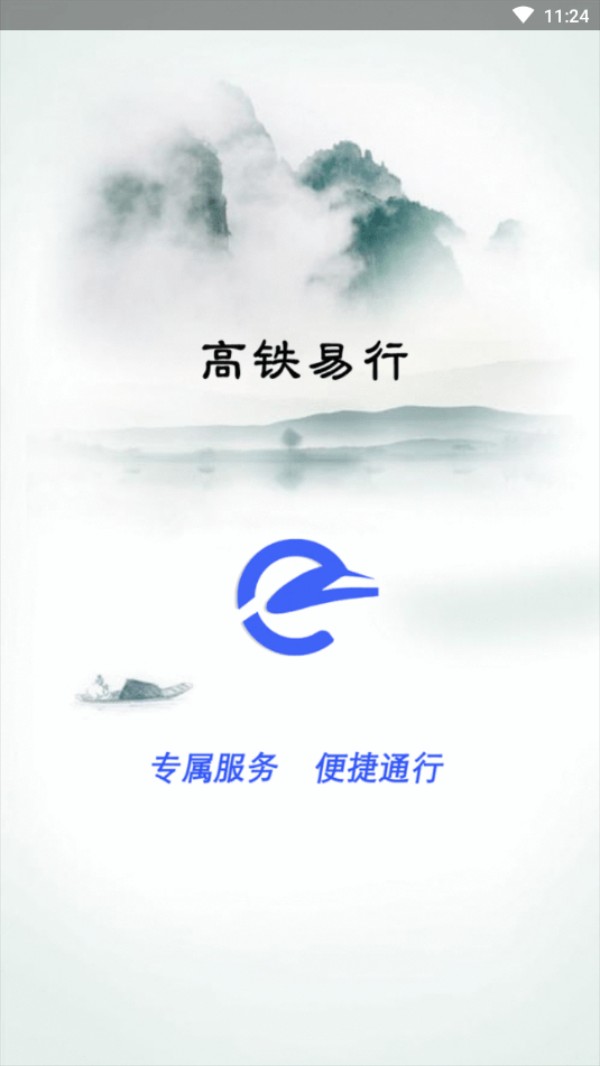 高铁易行 v0.2.70安卓版下载