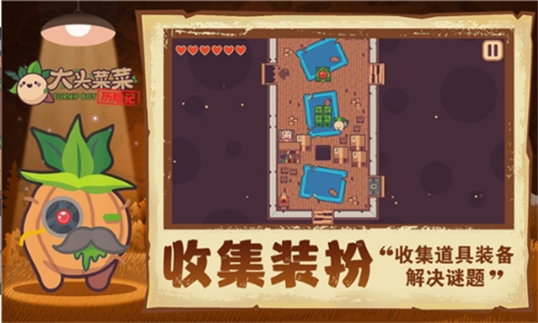 大头菜菜历险记免费版