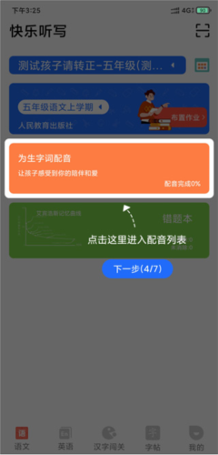 快乐听写app5