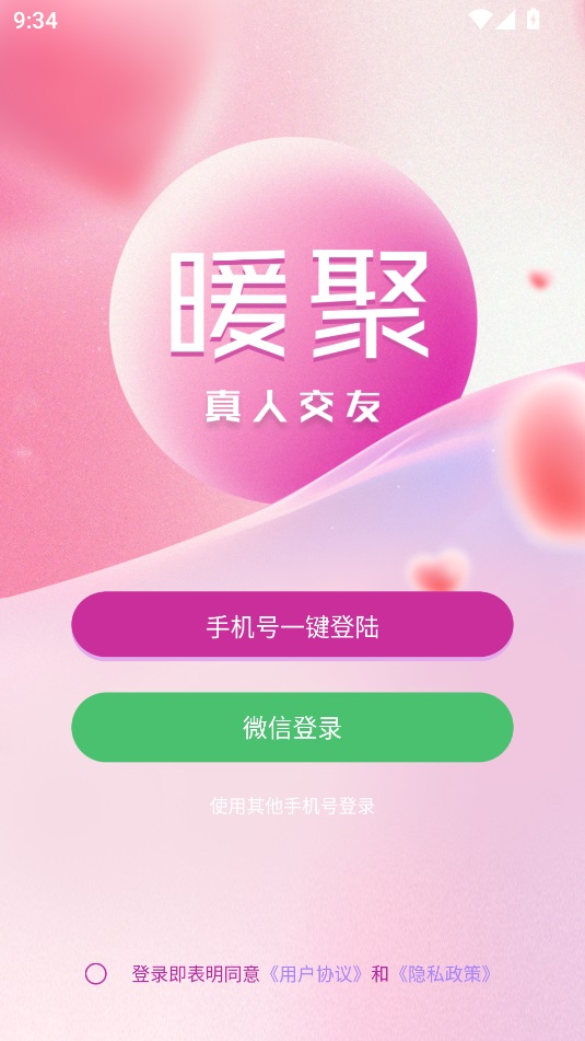 暖聚 v1.0.0安卓版下载