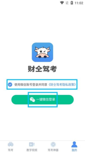 财仝驾考4