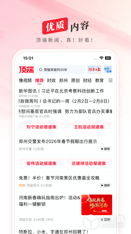 顶端新闻 v8.4.9最新版