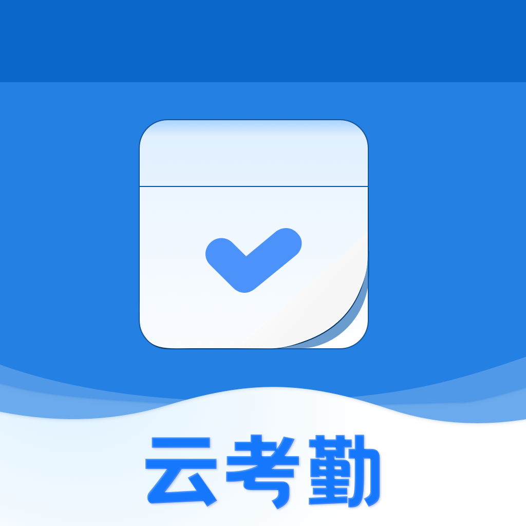 云考勤appv1.0.0 最新版