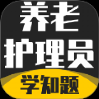 养老护理员考试学知题