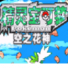 口袋妖怪空之花神
