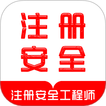 注册安全工程师刷题库手机版