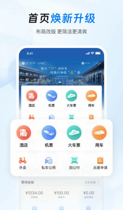 差旅管家app下载官方版