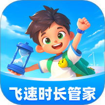 飞速时长管家官网版 V1.0.6下载