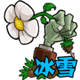植物大战僵尸冰雪版下载 v114514